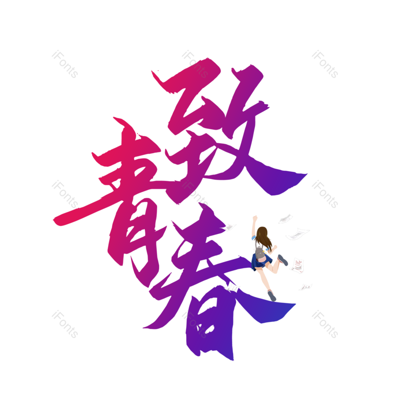 艺术字图片,毕业季元素,青春PNG,字体设计免抠素材